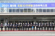 구미시, ‘제9회 국제3D프린팅코리아엑스포 2021’ 개최