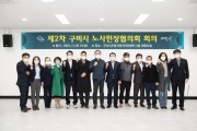 구미시, ‘2021년 제2차 노사민정협의회’ 개최