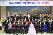 달서구여성단체협의회, ‘제 18대 회장 이·취임식’ 개최
