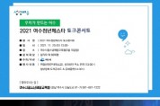 여수시, ‘제 1회 청년페스타 토크 콘서트’ 개최