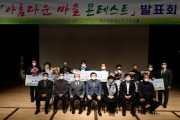고령군, ‘I♥대가야고령’ 프로젝트 핵심사업 '아름다운 마을 콘테스트’ 발표회 개최