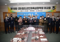 (재)청도군인재육성장학회, ‘제19회 이사회’ 개최