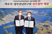 여수시, 광주전남연구원 ‘여수세계섬박람회 성공개최 위해 업무협약’ 체결