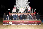 군위군, 사랑과 희망의 ‘2021 성탄트리 점등식’ 개최