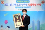 이태훈 달서구청장, ‘2021 자랑스런 한국인 인물대상’ 수상