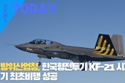 [한영신문 뉴스투데이] 방위산업청, 한국형전투기 KF21 시제4호기 최초비행 성공