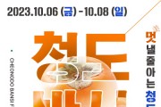 청도군, ‘2023 청도반시축제’ & ‘청도세계코미디아트페스티벌’ 개최