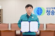 청송군, 대한민국 지방정부 기후적응 실천 선언