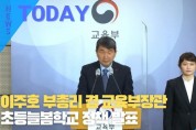 [한영신문 뉴스투데이] 이주호 부총리 겸 교육부장관, 초등늘봄학교 정책 발표
