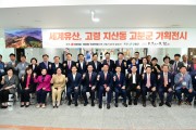 세계유산, ‘고령 지산동 고분군 가치설명 및 활성화방안 논의를 위한 학술세미나’ 개최
