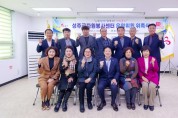성주군, ‘성주군자원봉사센터 운영위원 위촉식’ 개최