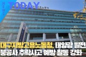 [한영신문 뉴스투데이] 대구지방고용노동청, 태양광 발전소 지붕공사 추락사고 예방 활동 강화