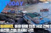 [한영신문 뉴스투데이] 동해해경, 울릉 저동 좌초 사고 선박 발생, 승선원 전원 무사히 구조