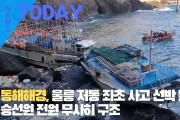 [한영신문 뉴스투데이] 동해해경, 울릉 저동 좌초 사고 선박 발생, 승선원 전원 무사히 구조