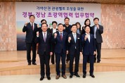 고령군,  ‘가야산권 관광벨트 조성’을 위한 경북,경남 초광역협력 업무협약식 개최