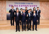 고령군,  ‘가야산권 관광벨트 조성’을 위한 경북,경남 초광역협력 업무협약식 개최