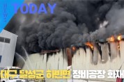 [한영신문 뉴스투데이] 대구 달성군 하빈면 정비공장 화재