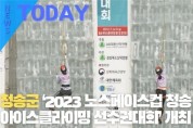 [한영신문 뉴스투데이] 청송군, ‘2023 노스페이스컵 청송 전국 아이스클라이밍 선수권대회’ 개최
