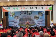 봉화군, ‘2023년도 봄철 산불감시대 발대식’ 개최
