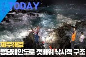 [한영신문 뉴스투데이]제주해경, 용담해안도로 갯바위 낚시객 구조