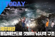 [한영신문 뉴스투데이]제주해경, 용담해안도로 갯바위 낚시객 구조