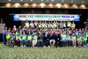 고령군, 2023년 고령군 마을평생교육지도자협의회 역량강화 워크숍 개최