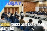 [한영신문 뉴스투데이] 고령군, ‘2023 고령 대가야축제 기획보고회’ 개최