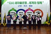 봉화군새마을회, ‘새마을운동 종합평가대회’ 개최