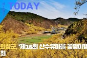[한영신문 뉴스투데이] 의성군, ‘제16회 산수유마을 꽃맞이행사’ 개최