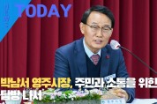[한영신문 뉴스투데이] 박남서 영주시장, 주민과 소통을 위한 민생탐방 나서