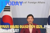 [한영신문 뉴스투데이] 안보리 비상임 이사국 선거 결과...한국 비상임이사국 당선
