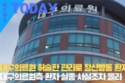 [한영신문 뉴스투데이] 대구의료원 허술한 관리로 정신병동 환자 실종