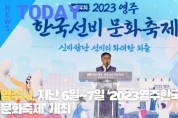 [한영신문 뉴스투데이] 영주시, 지난 6일~7일 ‘2023영주한국선비문화축제’ 개최