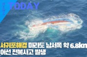 [한영신문 뉴스투데이] 서귀포해경, 마라도 남서쪽 약 6.8km 해상 어선 전복사고 발생