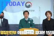 [한영신문 뉴스투데이] 행정안전부, 이태원 사고 중대본 브리핑 발표