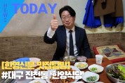 [한영신문 맛집탐방] #대구 진천동 ‘한양식당’