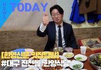 [한영신문 맛집탐방] #대구 진천동 ‘한양식당’