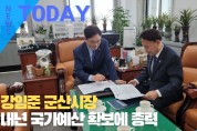 [한영신문 뉴스투데이] 강임준 군산시장, 내년 국가예산 확보에 총력