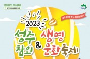 성주군, ‘2023성주참외&생명문화축제’ 개최