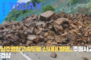 [한영신문 뉴스투데이] 상주영천고속도로 산사태 발생...추돌사고 1명 경상
