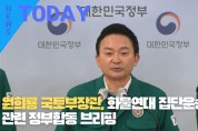[한영신문 뉴스투데이]원희룡 국토부장관, 화물연대 집단운송거부 관련 정부합동 브리핑