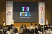 서울 매력․정체성 담은 새 '브랜드'로 글로벌 탑5 도시 도약