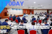 [한영신문 뉴스투데이] 성주군, 국민권익위원회 종합청렴도 ‘2등급’ 달성