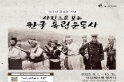 서천군, 사진으로 보는 한국 독립운동사 사진전 개최