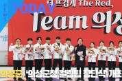 [한영신문 뉴스투데이] 의성군, ‘의성군청 컬링팀 창단식’ 개최