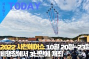 [한영신문 뉴스투데이] 2022 사천에어쇼, 10월 20일~23일 사천비행장에서 3년만에 개최