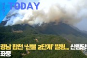 [한영신문 뉴스투데이] 경남 합천 ‘산불 2단계’ 발령... 산림당국 진화중