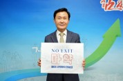 이남철 고령군수, 마약근절 ‘NO EXIT’캠페인 동참