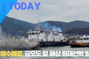 [한영신문 뉴스투데이] 여수해경, 금오도 앞 해상 화재선박 발생