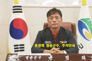 [한영신문 뉴스투데이] 윤경희 청송군수, 추석인사